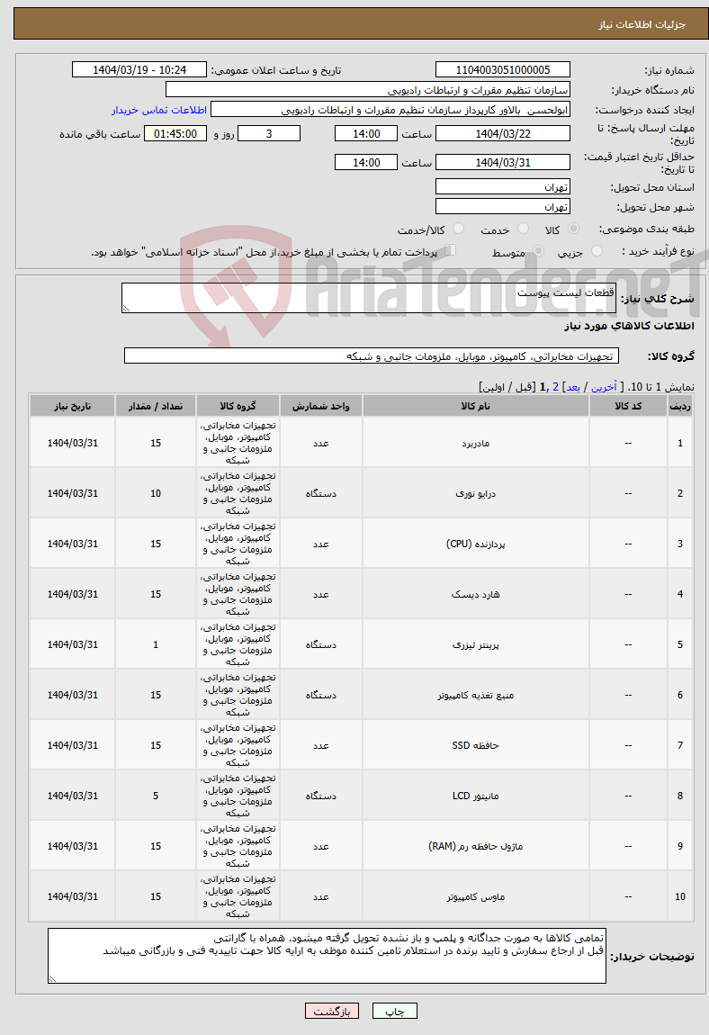 تصویر کوچک آگهی نیاز انتخاب تامین کننده-قطعات لیست پیوست