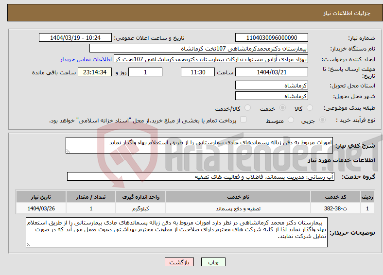 تصویر کوچک آگهی نیاز انتخاب تامین کننده-امورات مربوط به دفن زباله پسماندهای عادی بیمارستانی را از طریق استعلام بهاء واگذار نماید