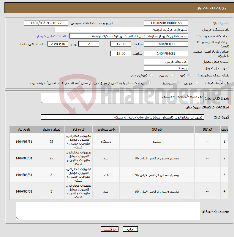 تصویر کوچک آگهی نیاز انتخاب تامین کننده-بی سیم خودرویی و دستی