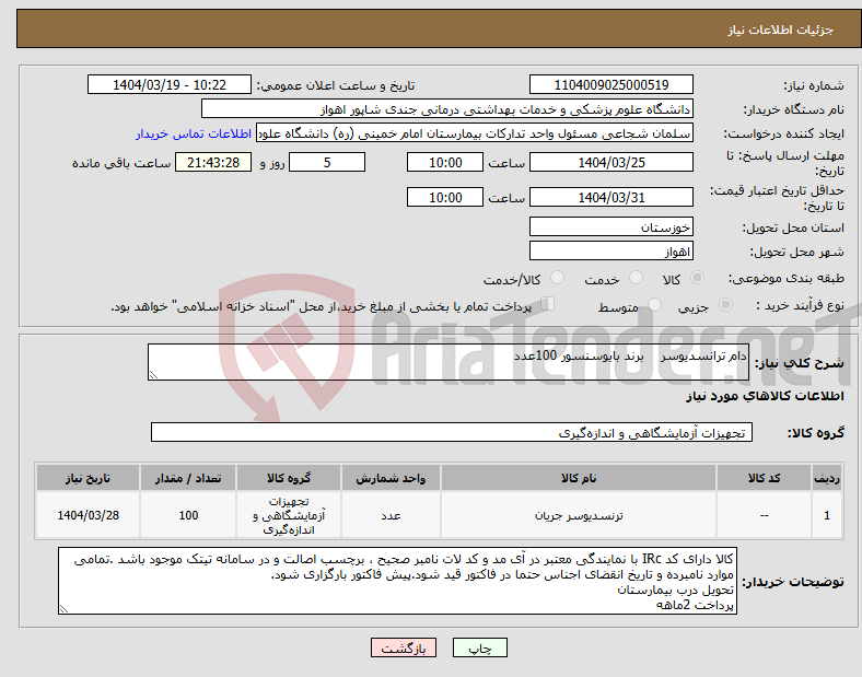 تصویر کوچک آگهی نیاز انتخاب تامین کننده-دام ترانسدیوسر برند بایوسنسور 100عدد