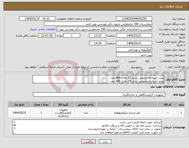 تصویر کوچک آگهی نیاز انتخاب تامین کننده-نیدل اسپانیال نارنجی سایز 25 تعداد 400 عدد نیدل اسپاینال صورتی سایز 18 تعداد 100 عدد