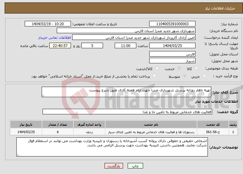 تصویر کوچک آگهی نیاز انتخاب تامین کننده-تهیه ناهار روزانه پرسنل شهرداری صدرا جهت ایام هفته کاری طبق شرح پیوست