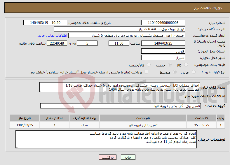 تصویر کوچک آگهی نیاز انتخاب تامین کننده-اجرای عملیات کابل سرویس زمینی مشترکین درمحدوده امور برق 6 شیراز حداکثر ضریب 1/18 فهرست بهای پایه رشته توزیع سازمان برنامه بودجه سال 1404