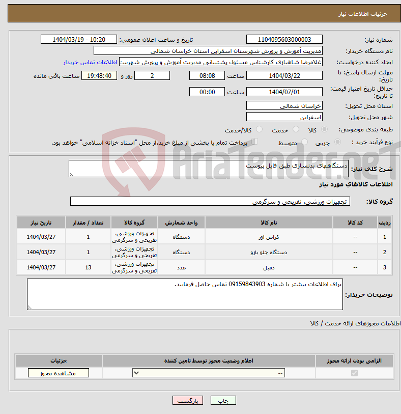 تصویر کوچک آگهی نیاز انتخاب تامین کننده-دستگاههای بدنسازی طبق فایل پیوست