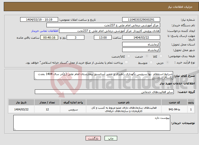 تصویر کوچک آگهی نیاز انتخاب تامین کننده-شرایط استعلام بها سرویس نگهداری راهبری و تعمیر آسانسور بیمارستان امام علی (ع)در سال 1404 بمدت یکسال شمسی 