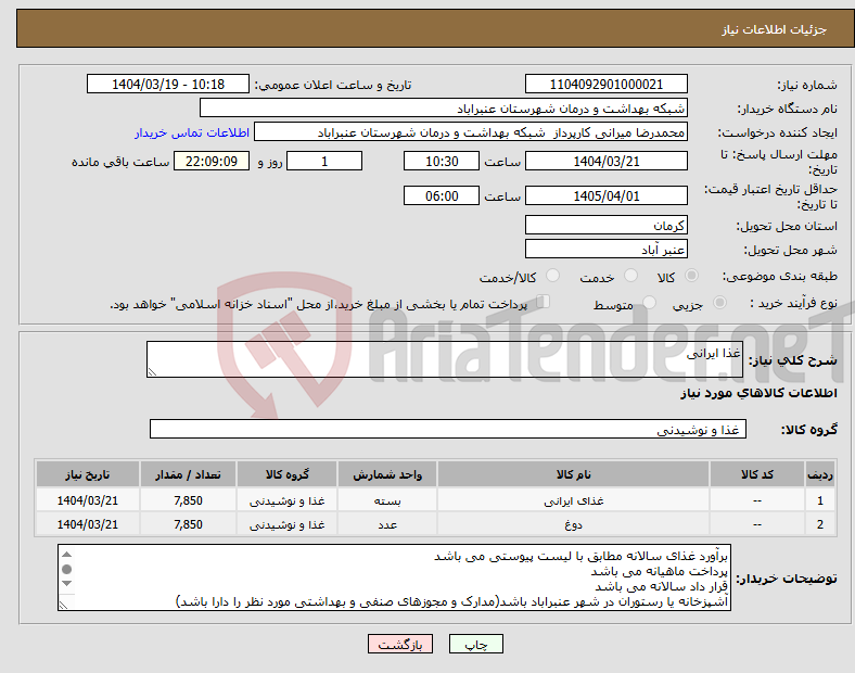 تصویر کوچک آگهی نیاز انتخاب تامین کننده-غذا ایرانی