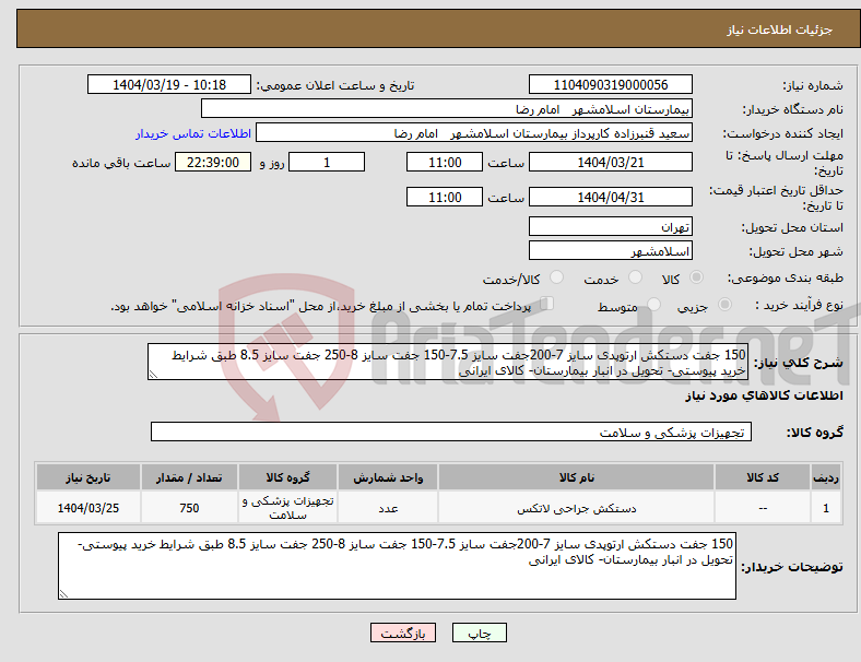 تصویر کوچک آگهی نیاز انتخاب تامین کننده-150 جفت دستکش ارتوپدی سایز 7-200جفت سایز 7.5-150 جفت سایز 8-250 جفت سایز 8.5 طبق شرایط خرید پیوستی- تحویل در انبار بیمارستان- کالای ایرانی