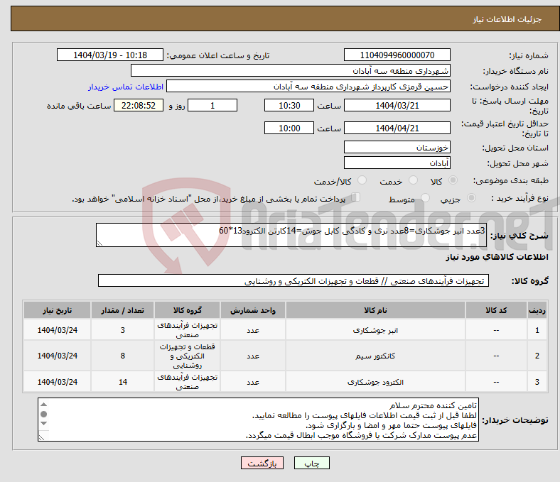 تصویر کوچک آگهی نیاز انتخاب تامین کننده-3عدد انبر جوشکاری=8عدد نری و کادگی کابل جوش=14کارتن الکترود13*60