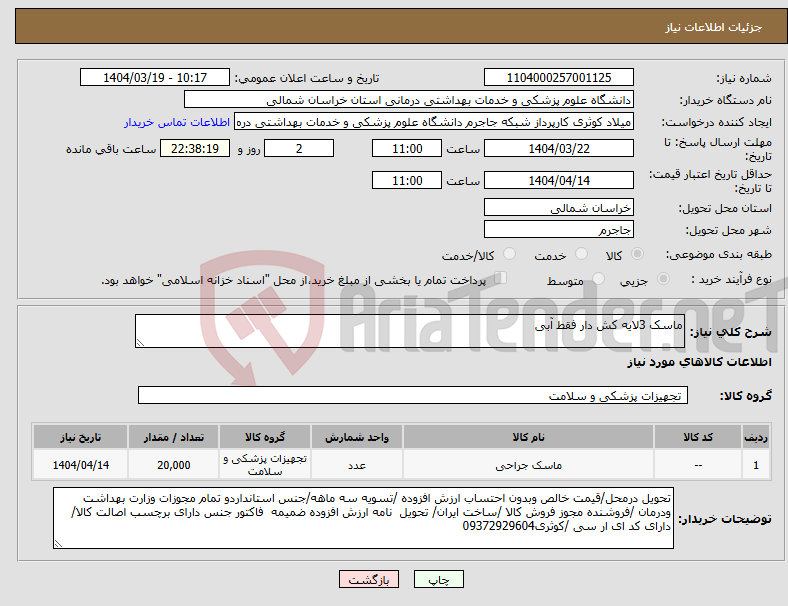 تصویر کوچک آگهی نیاز انتخاب تامین کننده-ماسک 3لایه کش دار فقط آبی