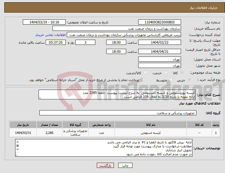 تصویر کوچک آگهی نیاز انتخاب تامین کننده-کیسه یوروستومی و کیسه کلستومی به شرح لیست پیوست جمعا 2285 عدد ارائه نمونه تا تاریخ 3/30 به اطاق 109 الزامی است