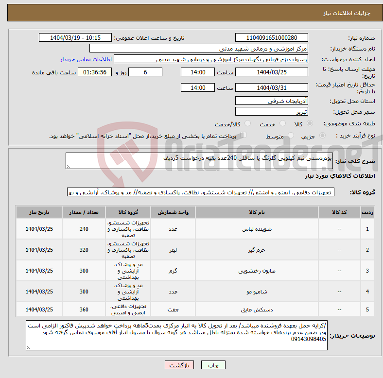 تصویر کوچک آگهی نیاز انتخاب تامین کننده-پودردستی نیم کیلویی گلرنگ یا سافلن 240عدد بقیه درخواست 5ردیف 