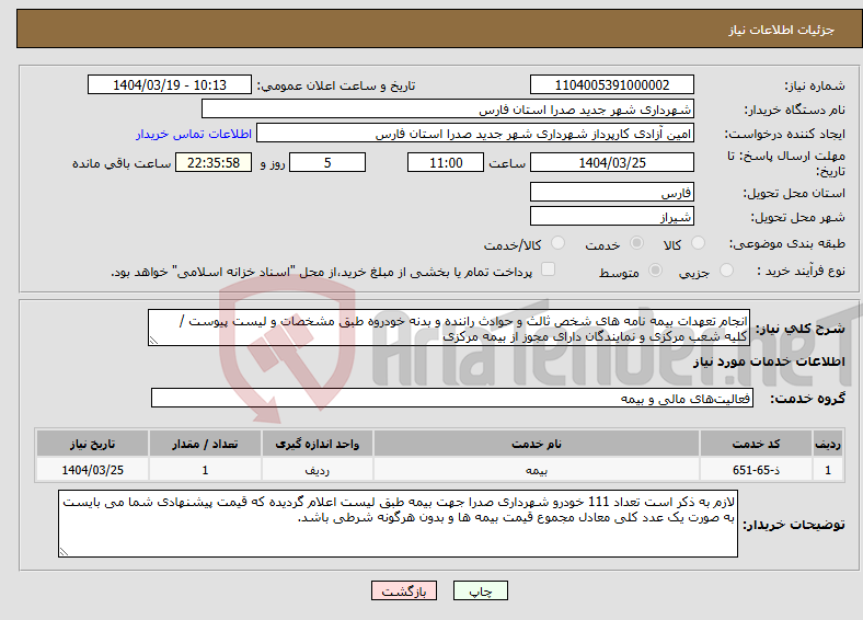 تصویر کوچک آگهی نیاز انتخاب تامین کننده-انجام تعهدات بیمه نامه های شخص ثالث و حوادث راننده و بدنه خودروه طبق مشخصات و لیست پیوست / کلیه شعب مرکزی و نمایندگان دارای مجوز از بیمه مرکزی 