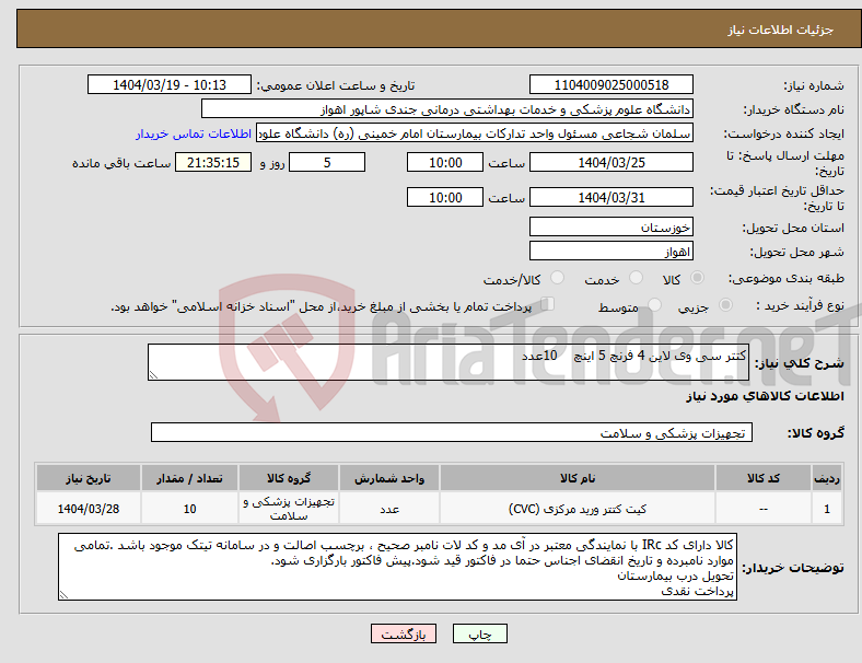 تصویر کوچک آگهی نیاز انتخاب تامین کننده-کتتر سی وی لاین 4 فرنچ 5 اینچ 10عدد