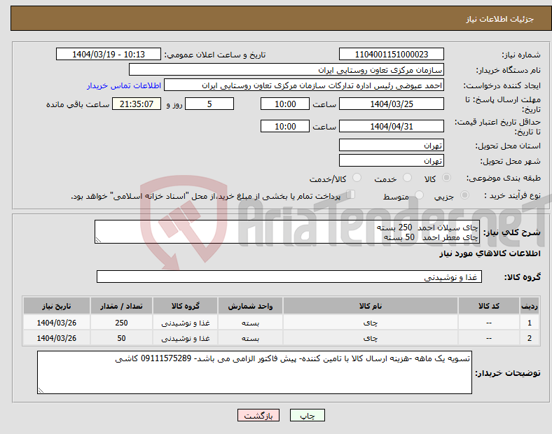 تصویر کوچک آگهی نیاز انتخاب تامین کننده-چای سیلان احمد 250 بسته چای معطر احمد 50 بسته