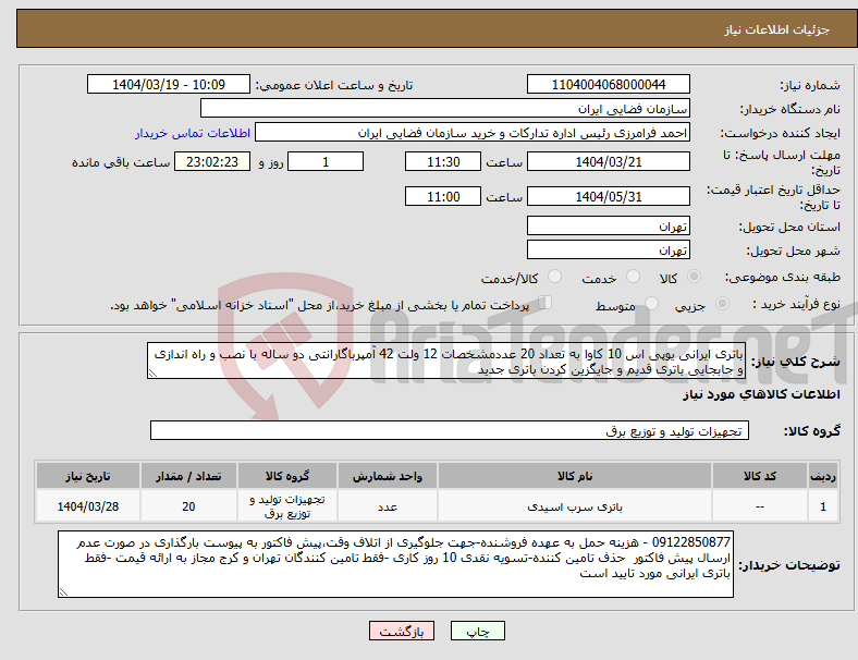 تصویر کوچک آگهی نیاز انتخاب تامین کننده-باتری ایرانی یوپی اس 10 کاوا به تعداد 20 عددمشخصات 12 ولت 42 آمپرباگارانتی دو ساله با نصب و راه اندازی و جابجایی باتری قدیم و جایگزین کردن باتری جدید