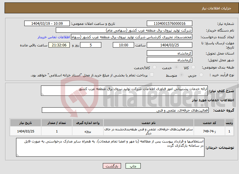تصویر کوچک آگهی نیاز انتخاب تامین کننده-ارائه خدمات پشتیبانی امور فناوری اطلاعات شرکت تولید نیروی برق منطقه غرب کشور