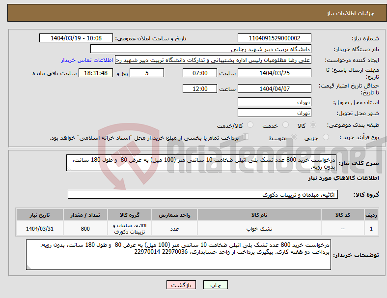 تصویر کوچک آگهی نیاز انتخاب تامین کننده-درخواست خرید 800 عدد تشک پلی اتیلن ضخامت 10 سانتی متر (100 میل) به عرض 80 و طول 180 سانت، بدون رویه. 
