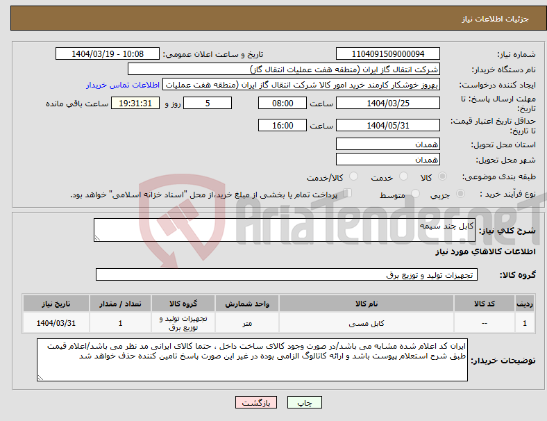 تصویر کوچک آگهی نیاز انتخاب تامین کننده-کابل چند سیمه 