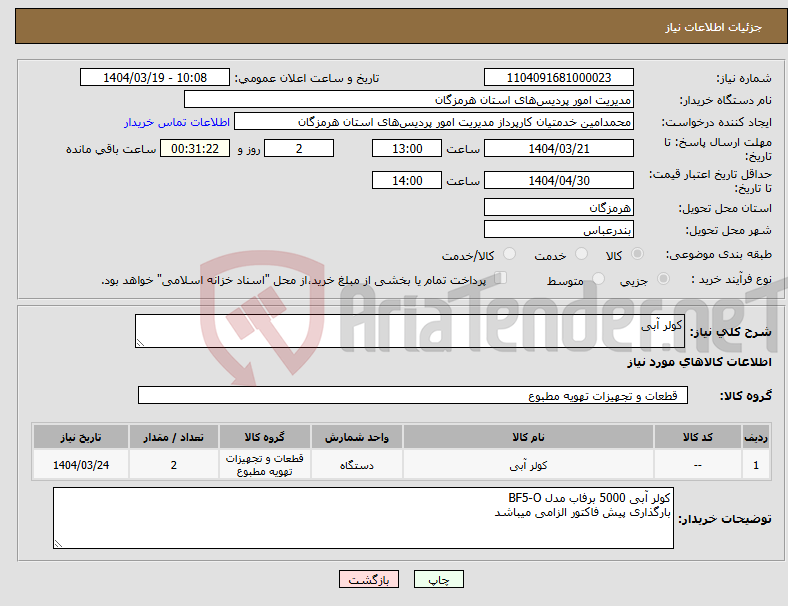 تصویر کوچک آگهی نیاز انتخاب تامین کننده-کولر آبی
