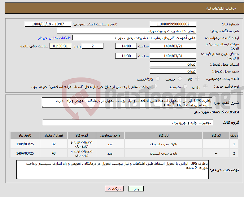 تصویر کوچک آگهی نیاز انتخاب تامین کننده-باطری UPS ایرانی با تحویل اسقاط طبق اطلاعات و نیاز پیوست تحویل در درمانگاه ، تعویض و راه اندازی سیستم پرداخت هزینه 2 ماهه