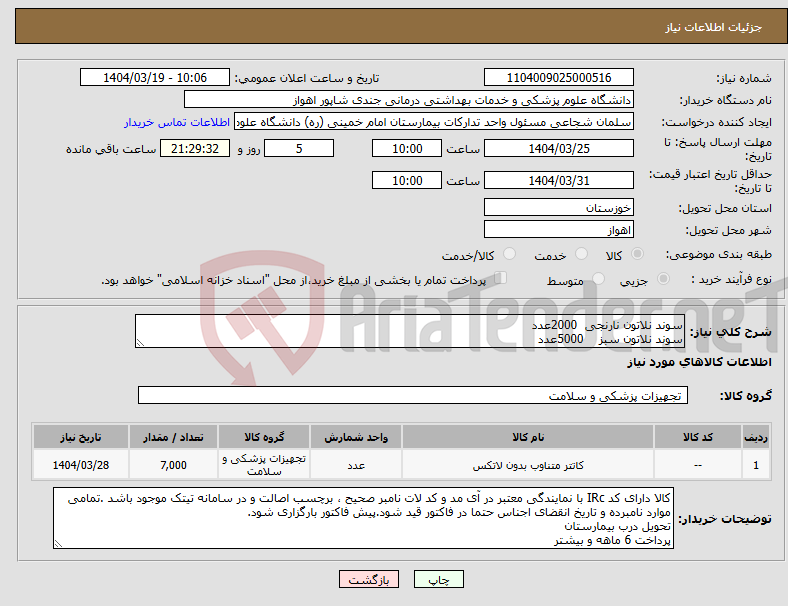 تصویر کوچک آگهی نیاز انتخاب تامین کننده-سوند نلاتون نارنجی 2000عدد سوند نلاتون سبز 5000عدد