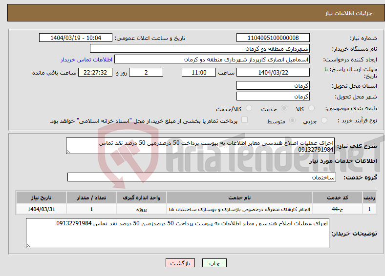 تصویر کوچک آگهی نیاز انتخاب تامین کننده-اجرای عملیات اصلاح هندسی معابر اطلاعات به پیوست پرداخت 50 درصدزمین 50 درصد نقد تماس 09132791984