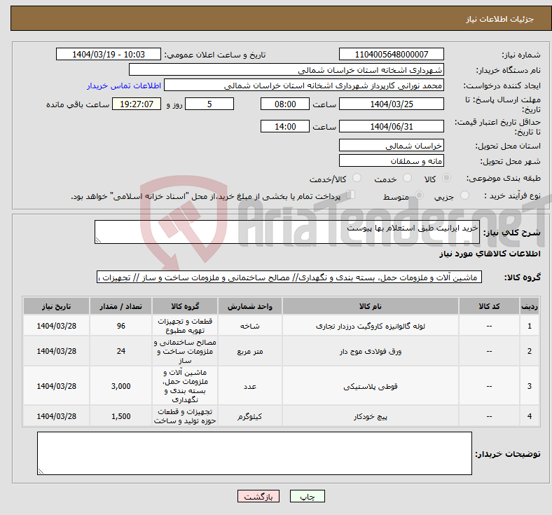 تصویر کوچک آگهی نیاز انتخاب تامین کننده-خرید ایرانیت طبق استعلام بها پیوست 