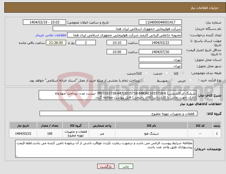 تصویر کوچک آگهی نیاز انتخاب تامین کننده-شیلنگ ایرکاندیشن) PN:1015718-647(1015718-648)AC1015718-6 -بیست عدد- پرداخت چهارماه اداری،جهت تماس با کارشناس(آقای رحیمی) فایل پیوست مطالعه گردد.