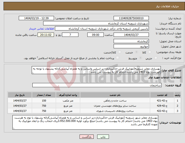 تصویر کوچک آگهی نیاز انتخاب تامین کننده-بهسازی معابر شروینه(موزاییک فرش-خاکبرداری-زیر اساس واساس و به همراه آبپاشی)ارائه پشنهاد با توجه به فهرست بهاء 1403 می باشد.احجام کار به پیوست می باشد