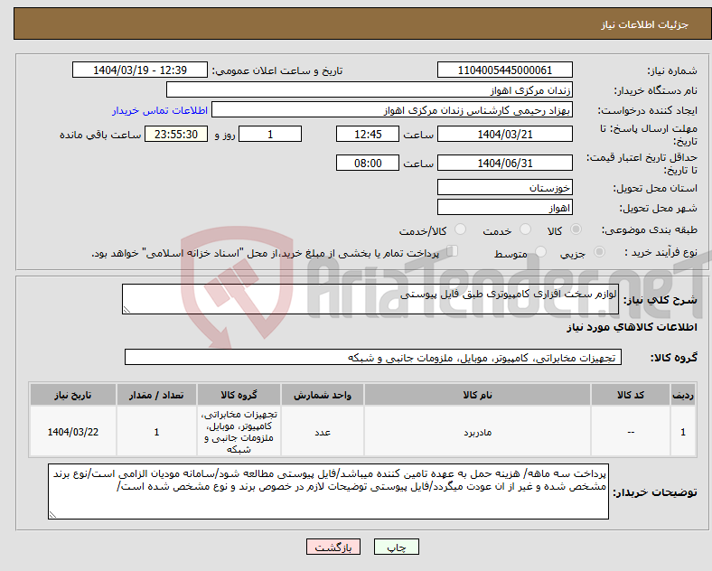 تصویر کوچک آگهی نیاز انتخاب تامین کننده-لوازم سخت افزاری کامپیوتری طبق فایل پیوستی