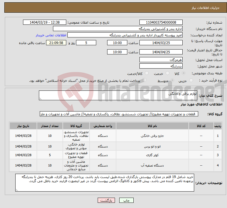 تصویر کوچک آگهی نیاز انتخاب تامین کننده-لوازم برقی و خانگی