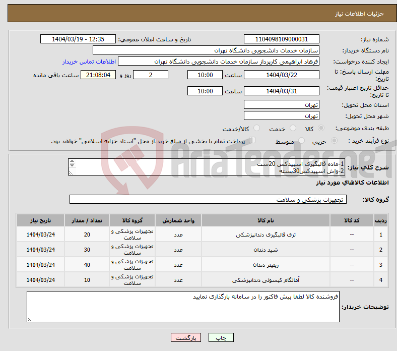 تصویر کوچک آگهی نیاز انتخاب تامین کننده-1-ماده قالبگیری اسپیدکس 20ست 2-واش اسپیدکس30بسته 3-اکتیویتور 40عدد 4-کری ال آمالگام پلاستیکی 10عدد