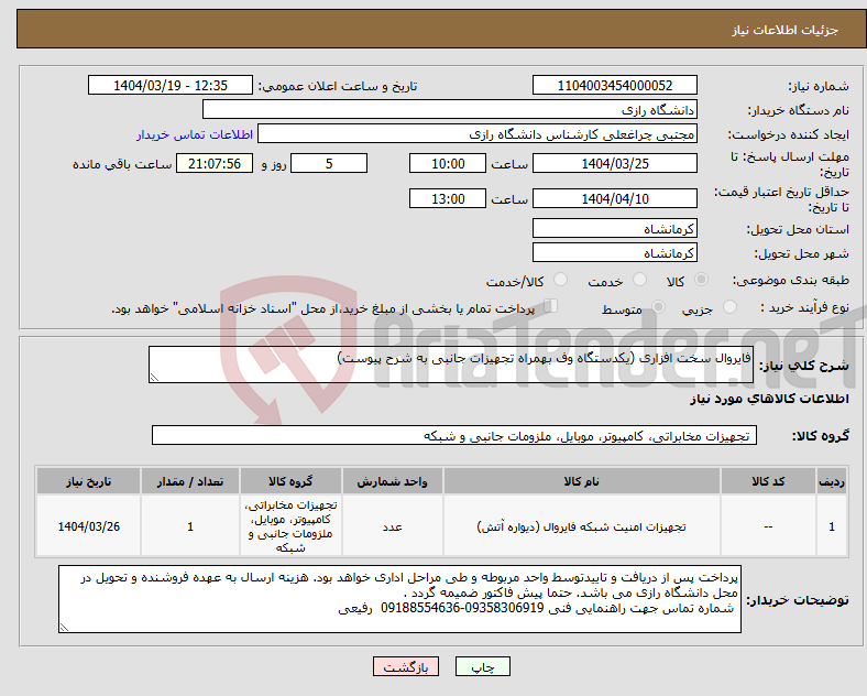 تصویر کوچک آگهی نیاز انتخاب تامین کننده-فایروال سخت افزاری (یکدستگاه وف بهمراه تجهیزات جانبی به شرح پیوست)