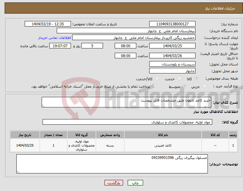 تصویر کوچک آگهی نیاز انتخاب تامین کننده-خرید کاغذ نانوون طبق مشخصات فایل پیوست