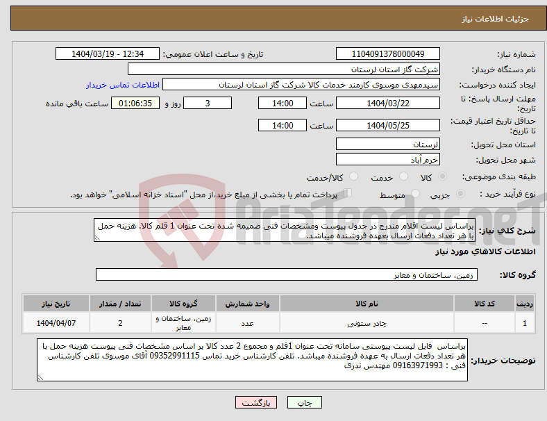 تصویر کوچک آگهی نیاز انتخاب تامین کننده-براساس لیست اقلام مندرج در جدول پیوست ومشخصات فنی ضمیمه شده تحت عنوان 1 قلم کالا. هزینه حمل با هر تعداد دفعات ارسال بعهده فروشنده میباشد.