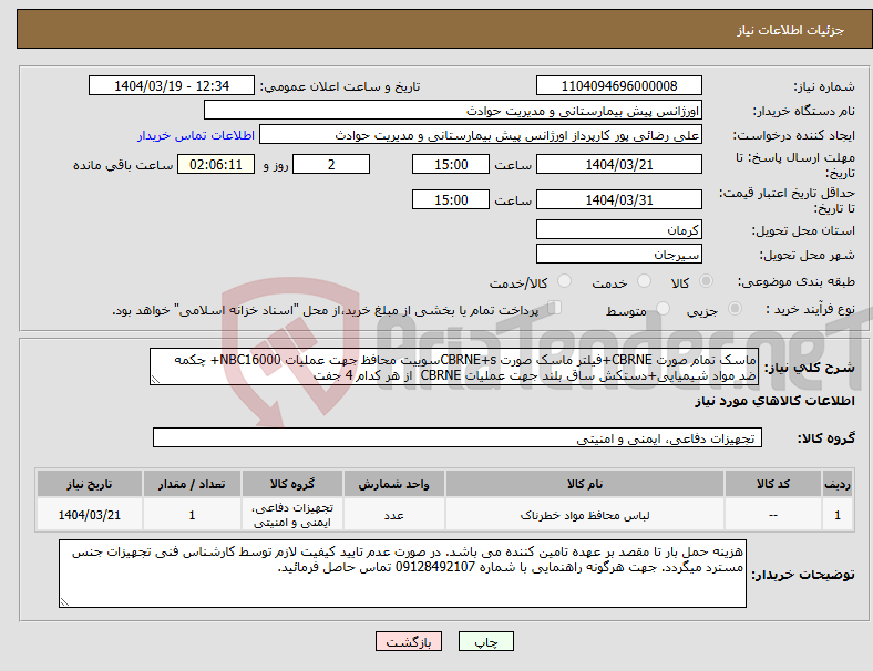تصویر کوچک آگهی نیاز انتخاب تامین کننده-ماسک تمام صورت CBRNE+فیلتر ماسک صورت CBRNE+sسوییت محافظ جهت عملیات NBC16000+ چکمه ضد مواد شیمیایی+دستکش ساق بلند جهت عملیات CBRNE از هر کدام 4 جفت