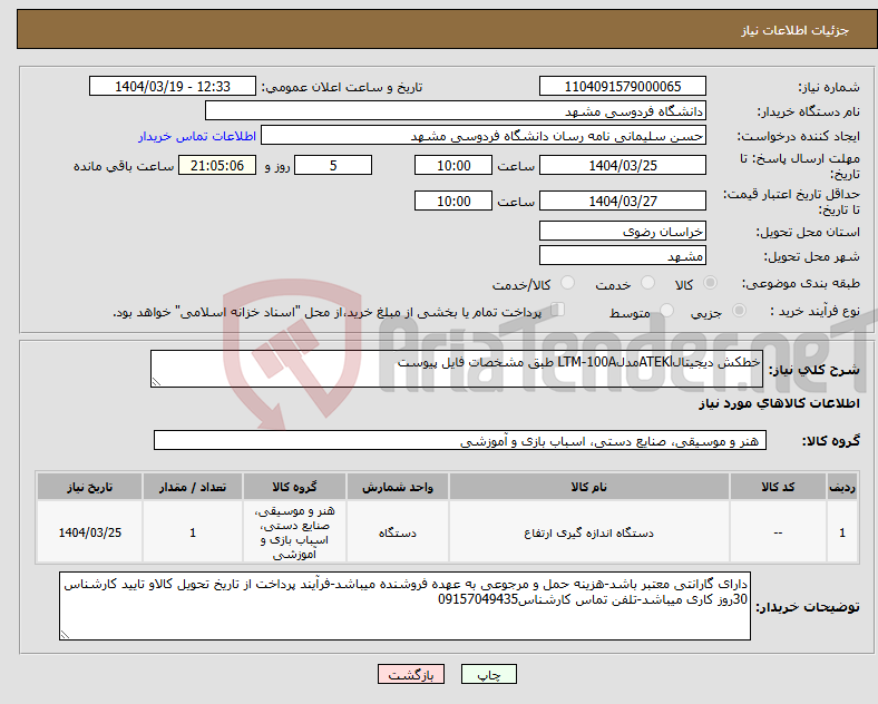 تصویر کوچک آگهی نیاز انتخاب تامین کننده-خطکش دیجیتالATEKlمدلLTM-100A طبق مشخصات فایل پیوست 