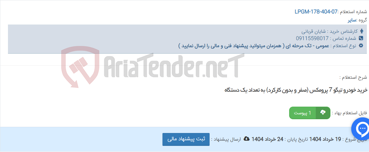تصویر کوچک آگهی خرید خودرو تیگو 7 پرومکس (صفر و بدون کارکرد) به تعداد یک دستگاه