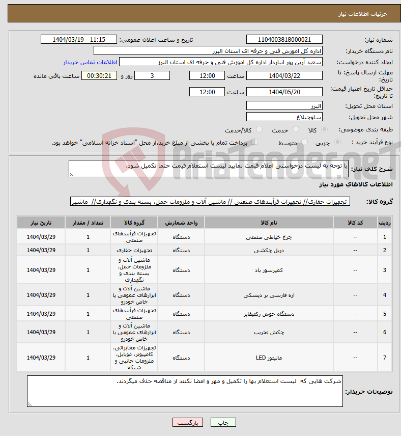 تصویر کوچک آگهی نیاز انتخاب تامین کننده-با توجه به لیست درخواستی اعلام قیمت نمایید لیست استعلام قیمت حتما تکمیل شود. 