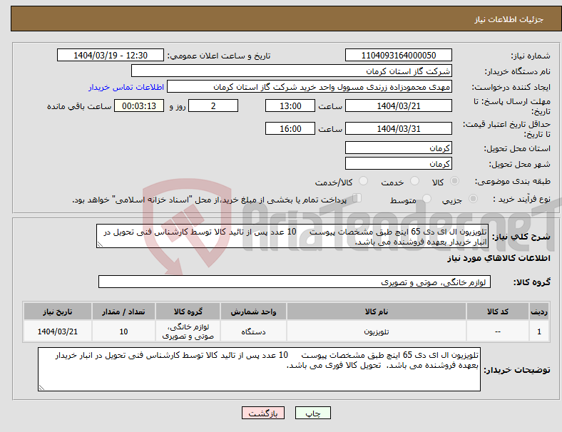 تصویر کوچک آگهی نیاز انتخاب تامین کننده-تلویزیون ال ای دی 65 اینچ طبق مشخصات پیوست 10 عدد پس از تائید کالا توسط کارشناس فنی تحویل در انبار خریدار بعهده فروشنده می باشد. 