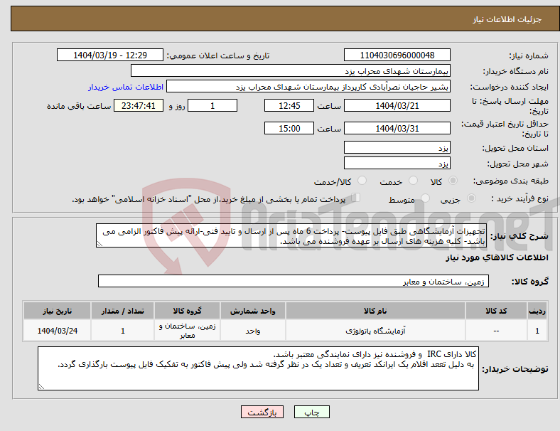 تصویر کوچک آگهی نیاز انتخاب تامین کننده-تجهیزات آزمایشگاهی طبق فایل پیوست- پرداخت 6 ماه پس از ارسال و تایید فنی-ارائه پیش فاکتور الزامی می باشد- کلیه هزینه های ارسال بر عهده فروشنده می باشد.