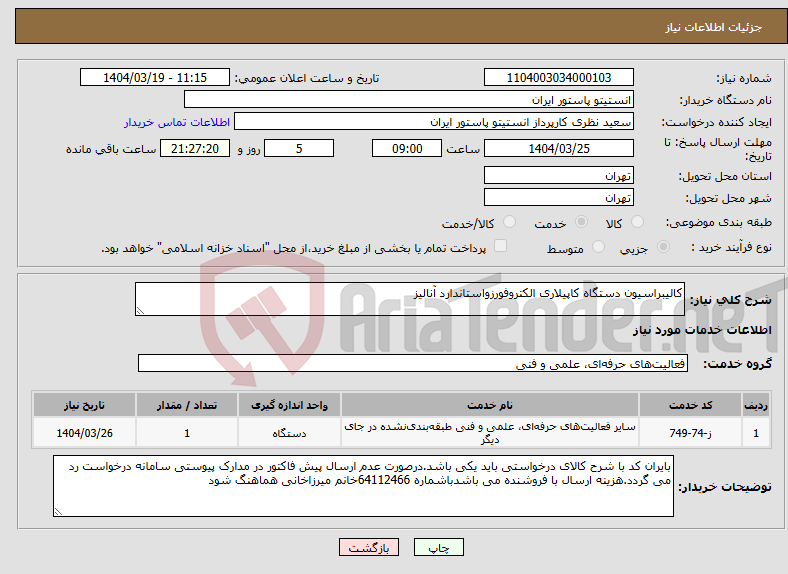 تصویر کوچک آگهی نیاز انتخاب تامین کننده-کالیبراسیون دستگاه کاپیلاری الکتروفورزواستاندارد آنالیز