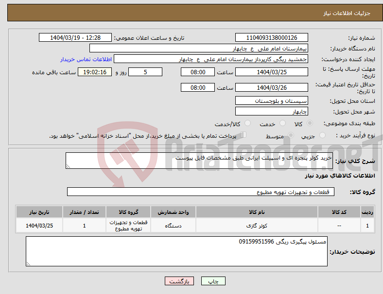 تصویر کوچک آگهی نیاز انتخاب تامین کننده-خرید کولر پنجره ای و اسپیلت ایرانی طبق مشخصات فایل پیوست