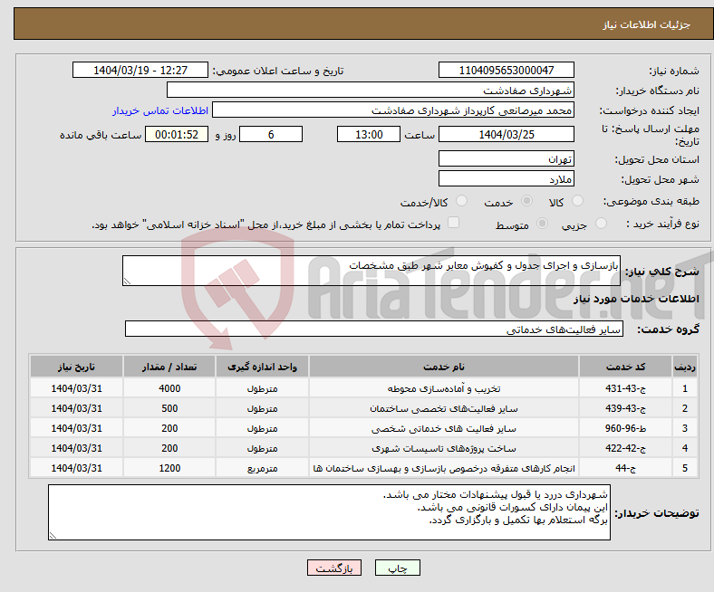 تصویر کوچک آگهی نیاز انتخاب تامین کننده-بازسازی و اجرای جدول و کفپوش معابر شهر طبق مشخصات