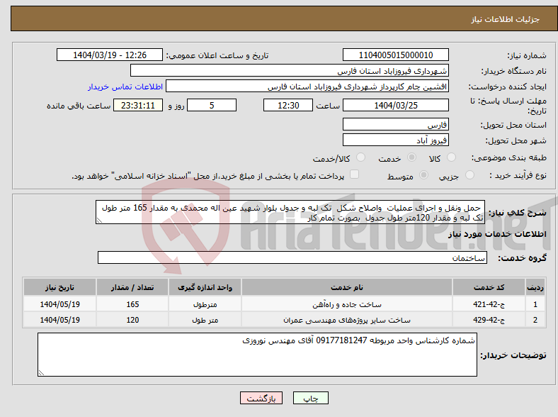 تصویر کوچک آگهی نیاز انتخاب تامین کننده- حمل ونقل و اجرای عملیات واصلاح شکل تک لبه و جدول بلوار شهید عین اله محمدی به مقدار 165 متر طول تک لبه و مقدار 120متر طول جدول بصورت تمام کار 
