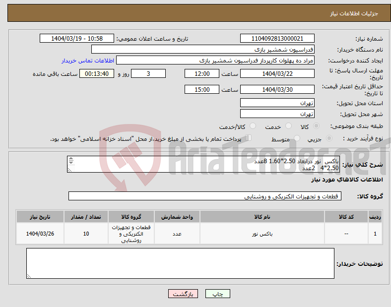 تصویر کوچک آگهی نیاز انتخاب تامین کننده-باکس نور درابعاد 2.50*1.60 8عدد 2.50*4 2عدد ارسال و نصب