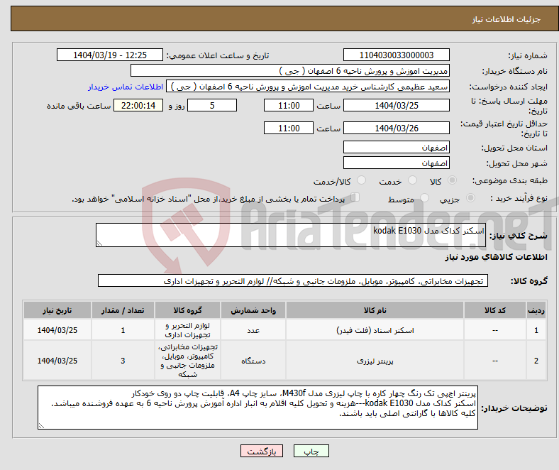 تصویر کوچک آگهی نیاز انتخاب تامین کننده-اسکنر کداک مدل kodak E1030