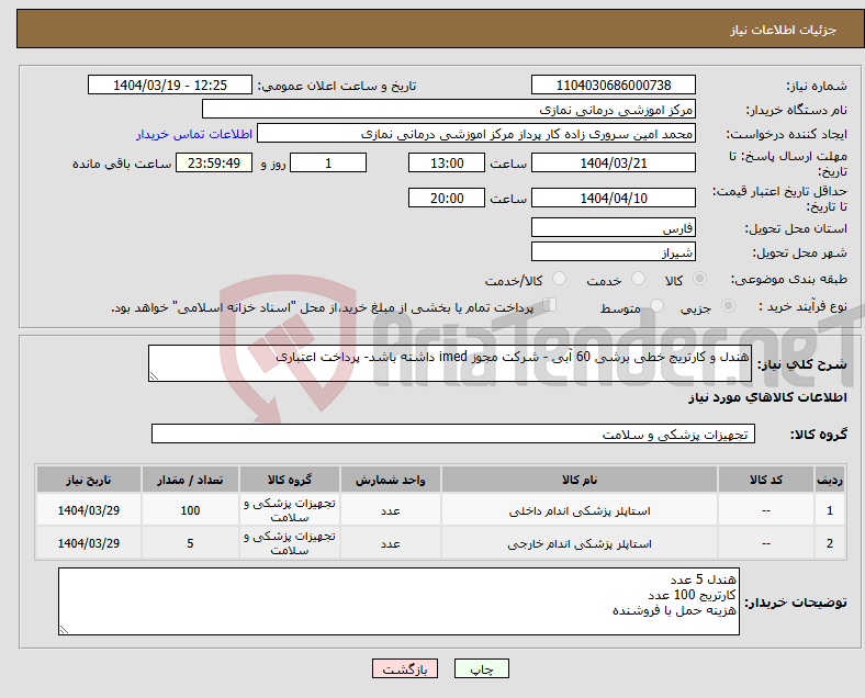 تصویر کوچک آگهی نیاز انتخاب تامین کننده-هندل و کارتریج خطی برشی 60 آبی - شرکت مجوز imed داشته باشد- پرداخت اعتباری