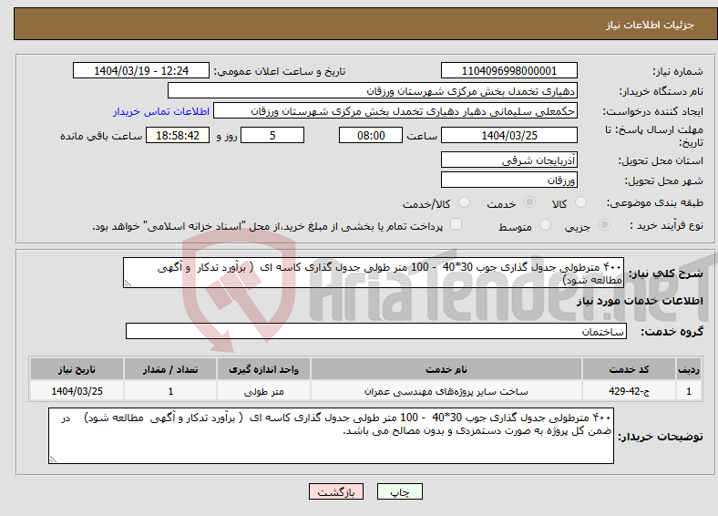 تصویر کوچک آگهی نیاز انتخاب تامین کننده-۴۰۰ مترطولی جدول گذاری جوب 30*40 - 100 متر طولی جدول گذاری کاسه ای ( برآورد تدکار و آگهی مطالعه شود) 