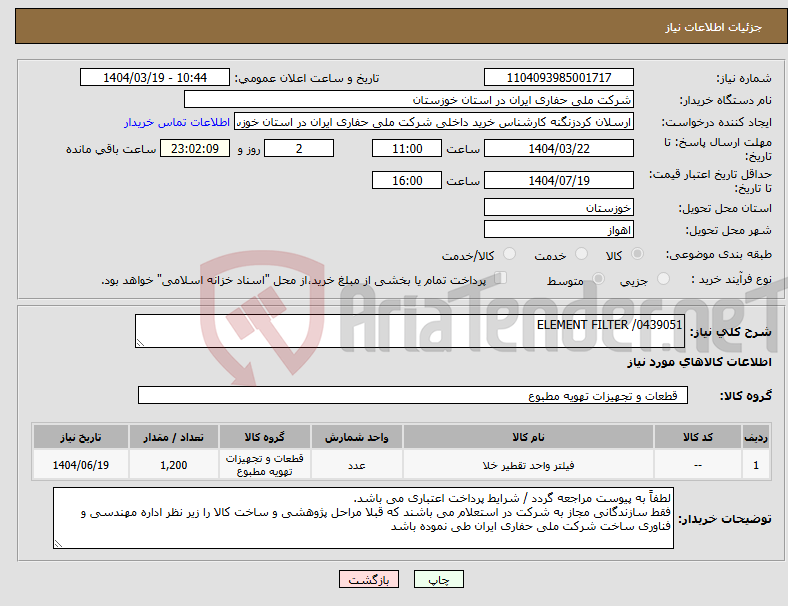 تصویر کوچک آگهی نیاز انتخاب تامین کننده-ELEMENT FILTER /0439051